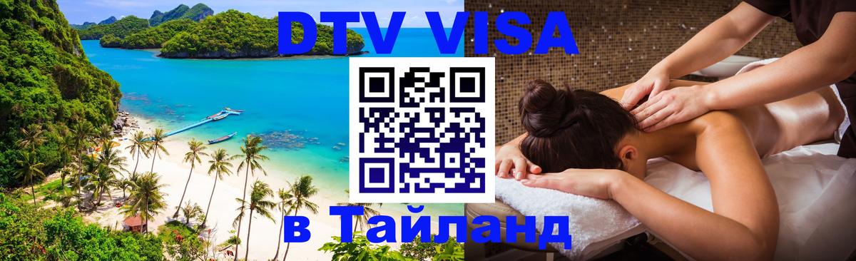Destination Thailand Visa (DTV виза) Тверь 