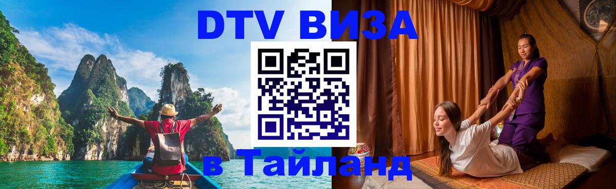 Долгосрочная виза DTV в Тайланд 