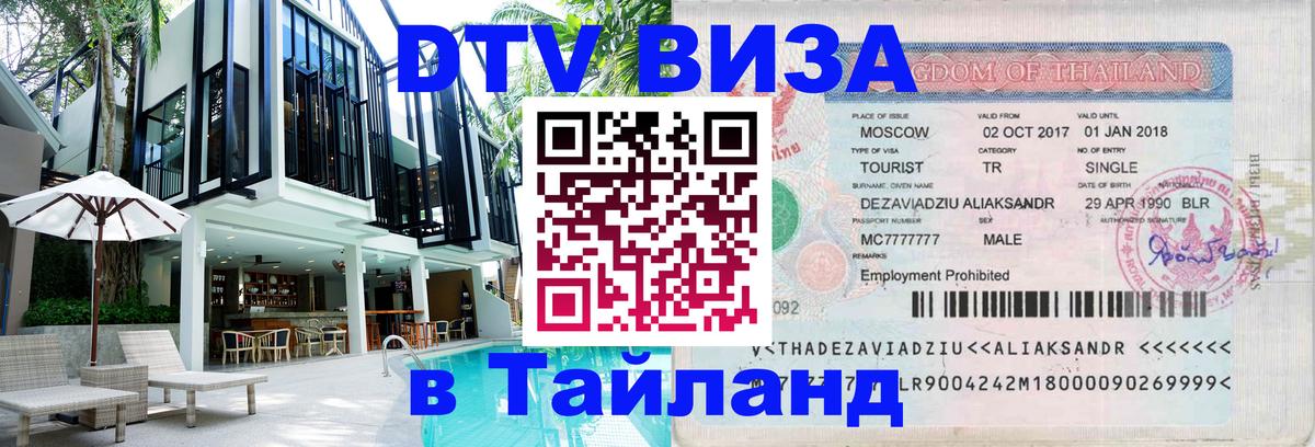 Сколько стоит DTV виза — актуальные цены, оформление даже без документов - Тверь  08.01.2026 